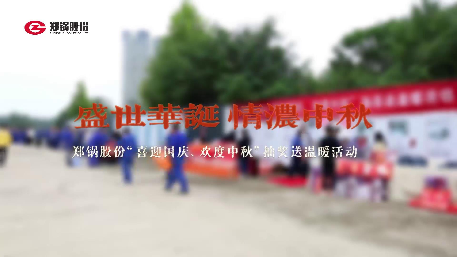 2023年中秋、國(guó)慶慶?；顒?dòng)