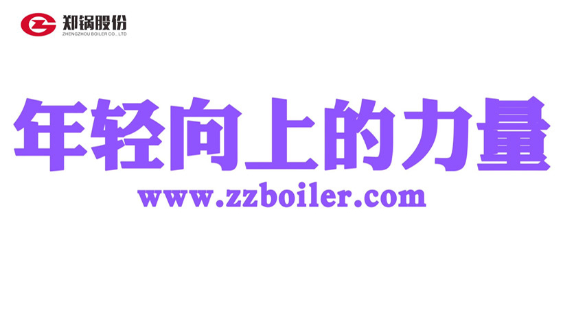 2022校招：來鄭鍋做年輕向上的力量
