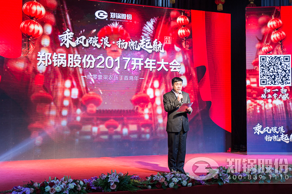 【2017，揚(yáng)帆起航】鄭鍋股份震撼開(kāi)年