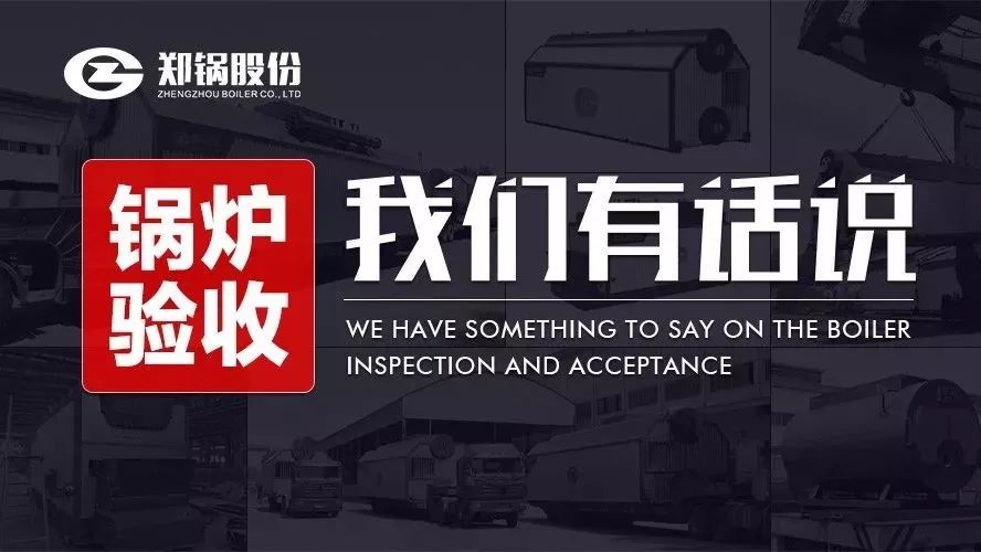 關于鍋爐驗收，我們有話說！