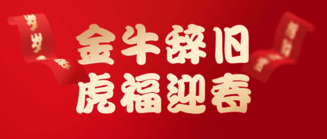 除夕安康 | 2022，讓我們一起向未來