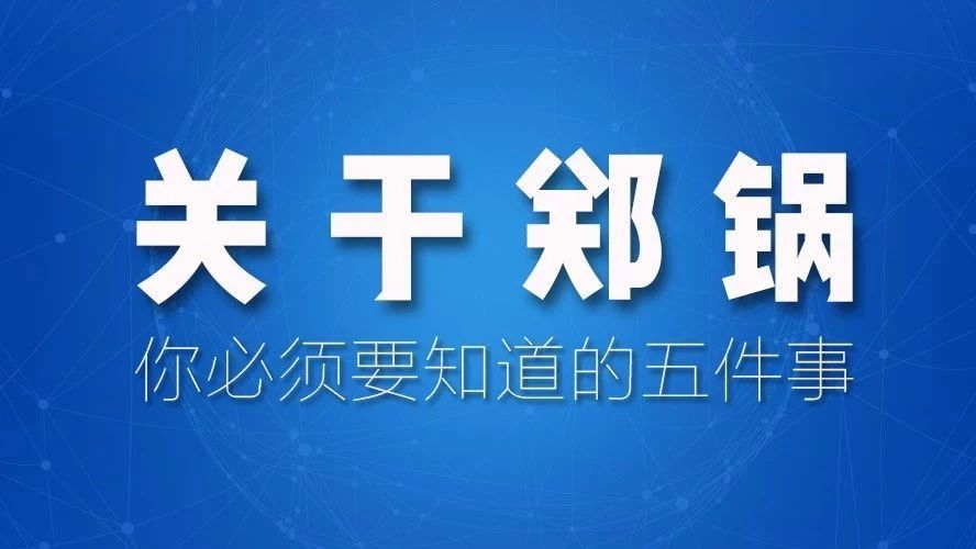 關于鄭鍋，你必須要知道的五件事！