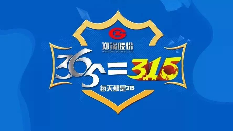品質不只3·15，鄭鍋貼心服務365！
