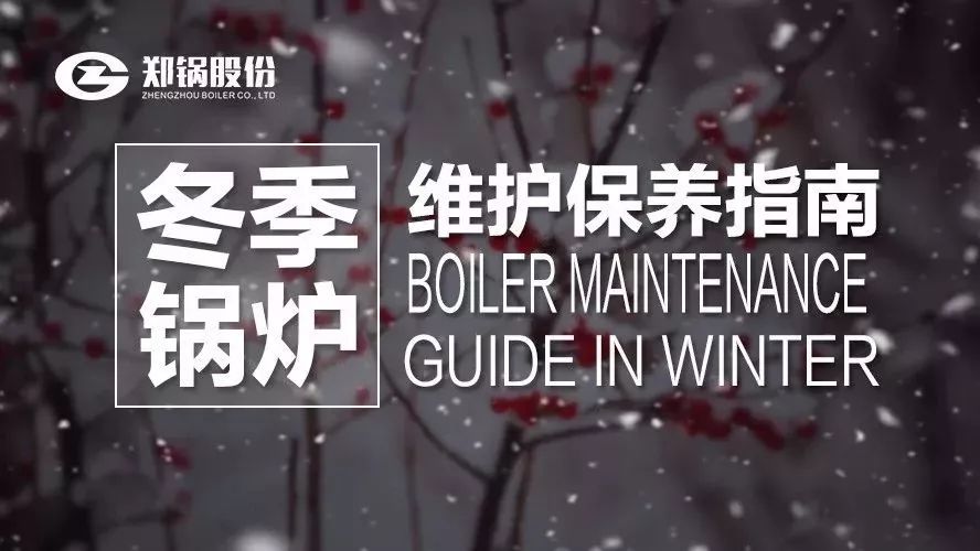 嚴寒之下，你們的鍋爐還好嗎？