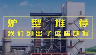 【生物質·數據】爐型推薦這件事，我們列出了這些數據