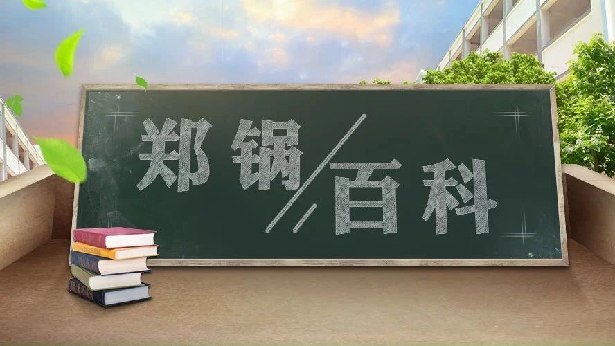 【鄭鍋百科】安全距離是多少？不要讓鍋爐碰撞出“火花”！