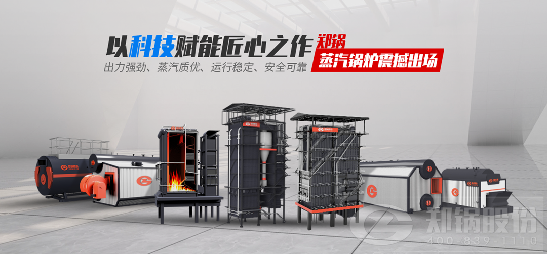 鄭鍋蒸汽鍋爐震撼出場，以科技賦能匠心之作