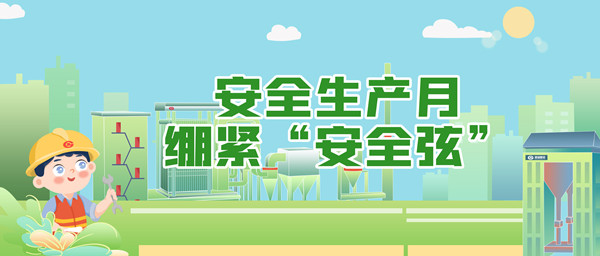 安全生產月，繃緊“安全弦”