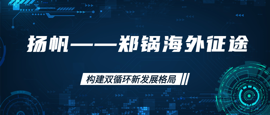 海外征途！拓建海外市場，打造世界一流