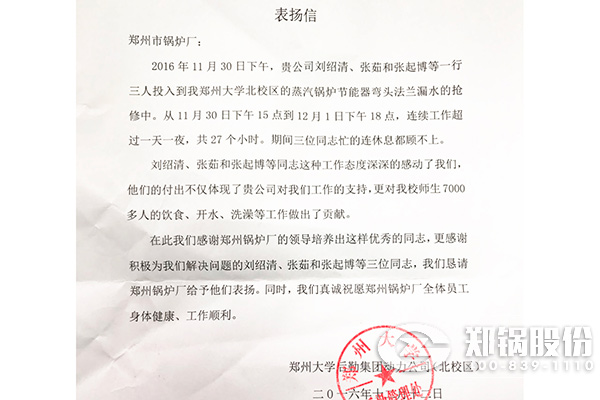 鄭州大學給w66國際·利來廠的表揚信